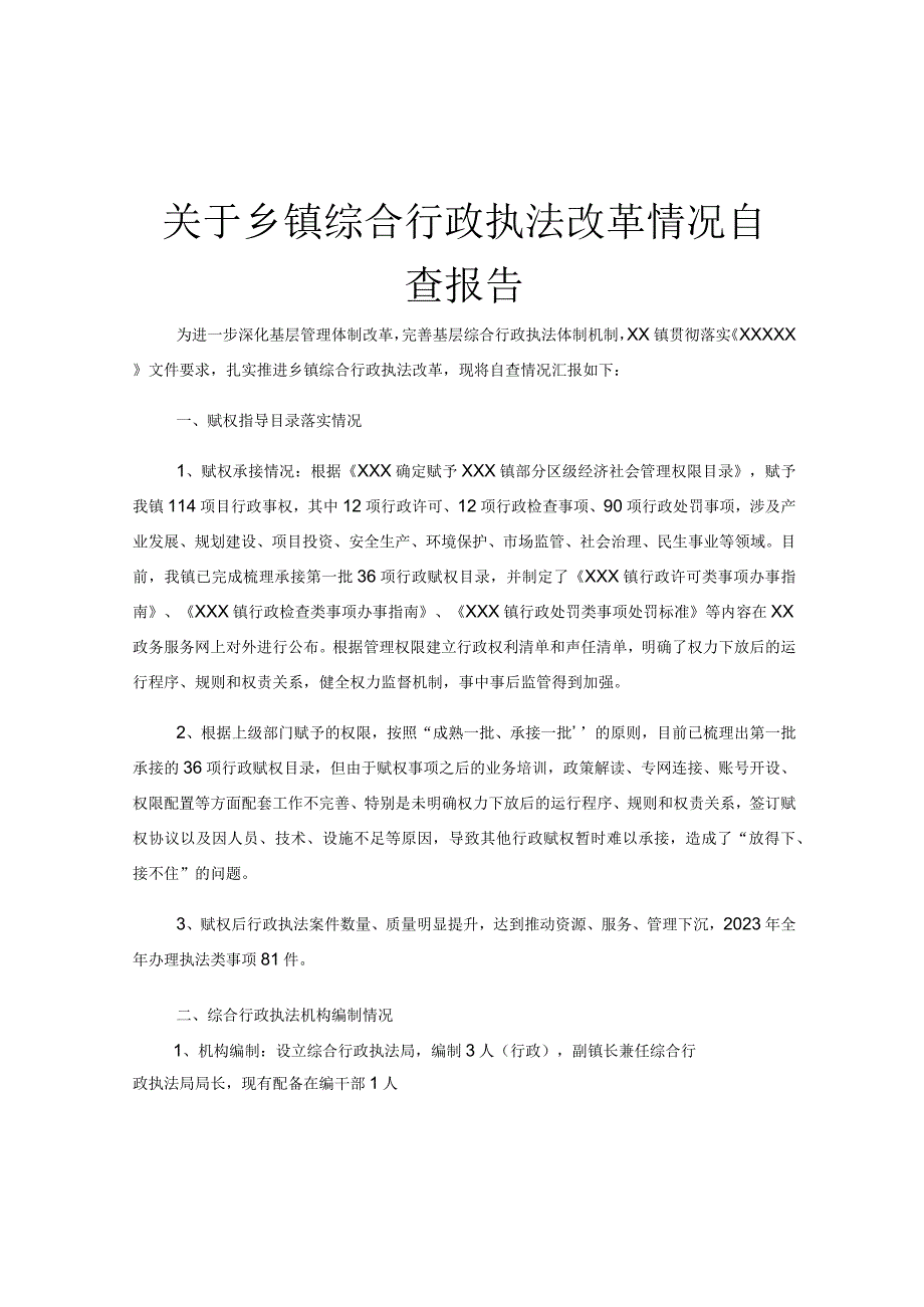 关于乡镇综合行政执法改革情况自查报告.docx_第1页