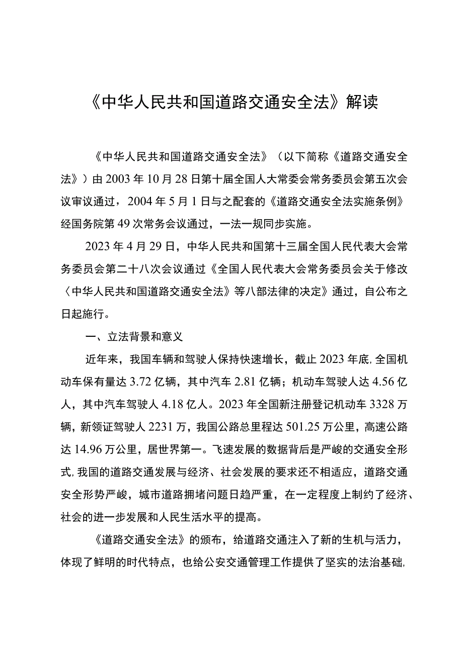 《中华人民共和国道路交通安全法》解读.docx_第1页