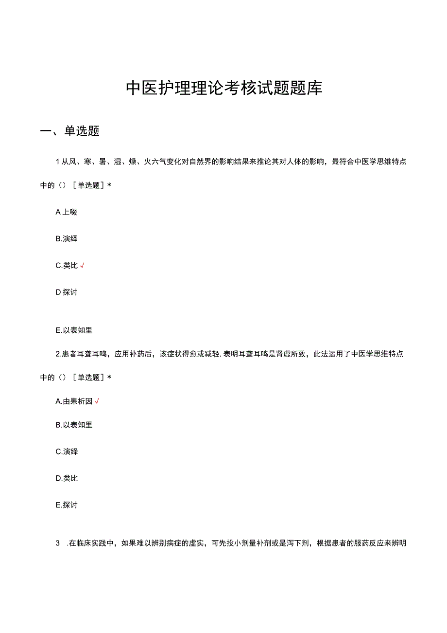 中医护理理论考核试题题库及答案.docx_第1页