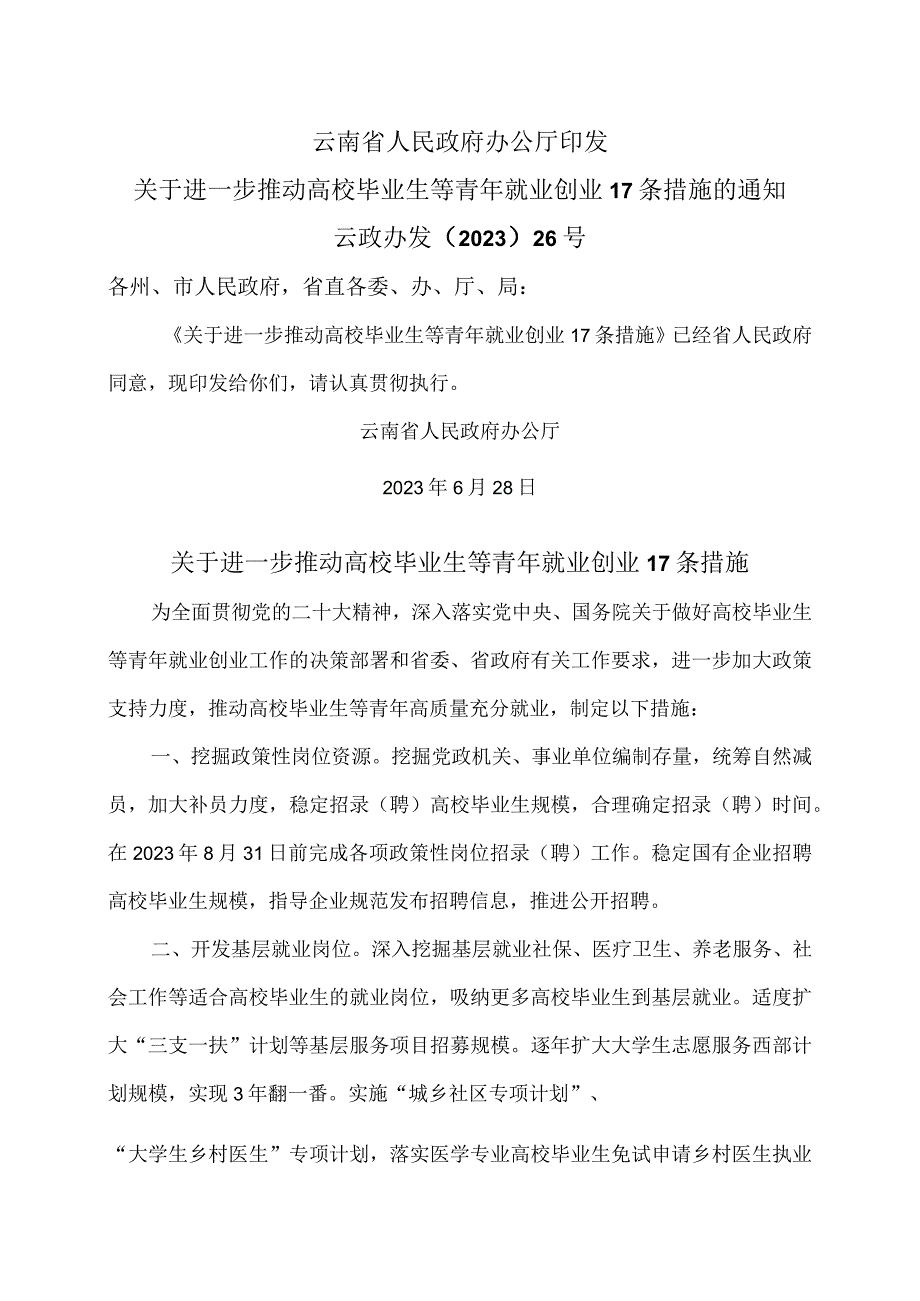 云南省关于进一步推动高校毕业生等青年就业创业17条措施2023年.docx_第1页