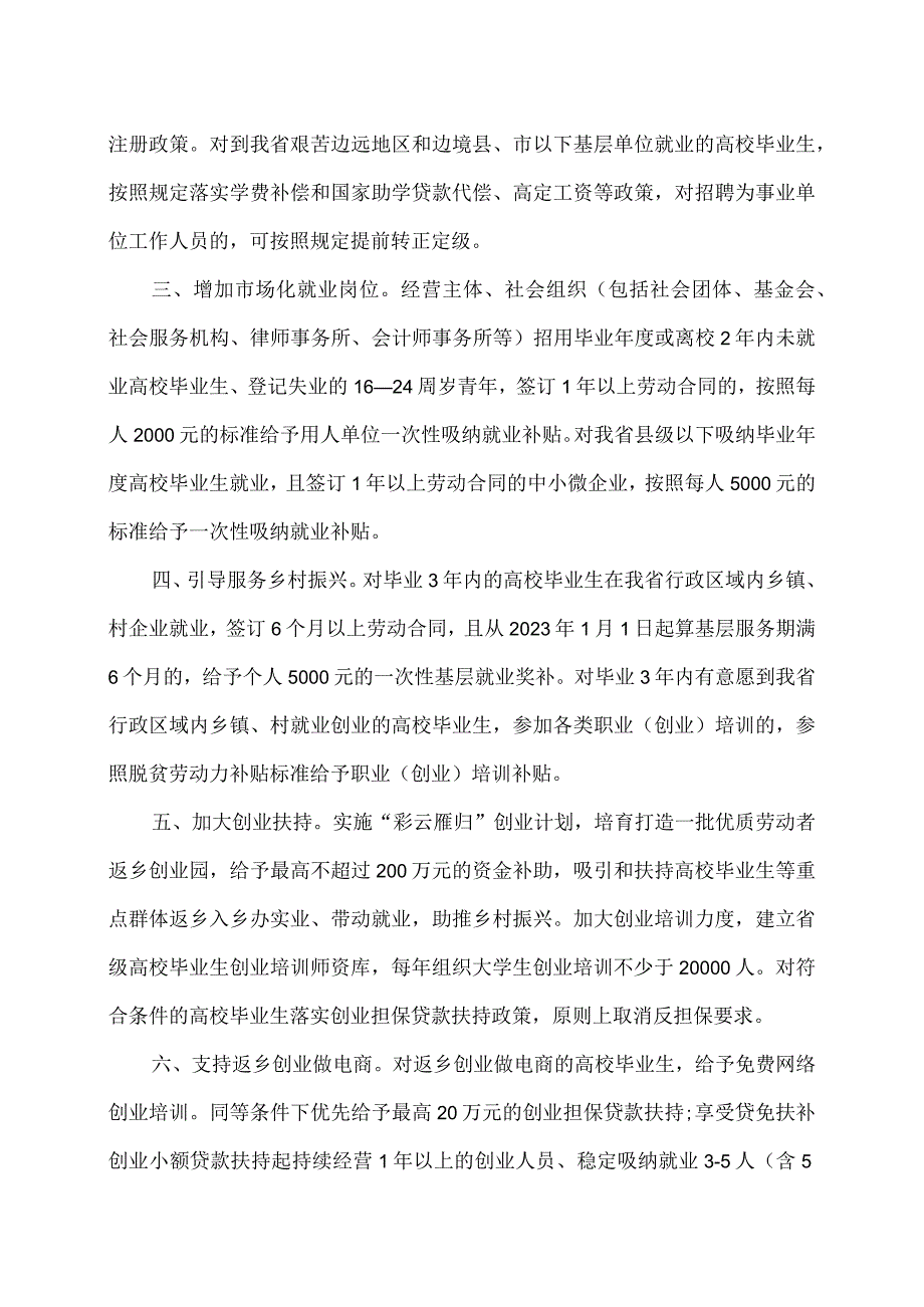 云南省关于进一步推动高校毕业生等青年就业创业17条措施2023年.docx_第2页