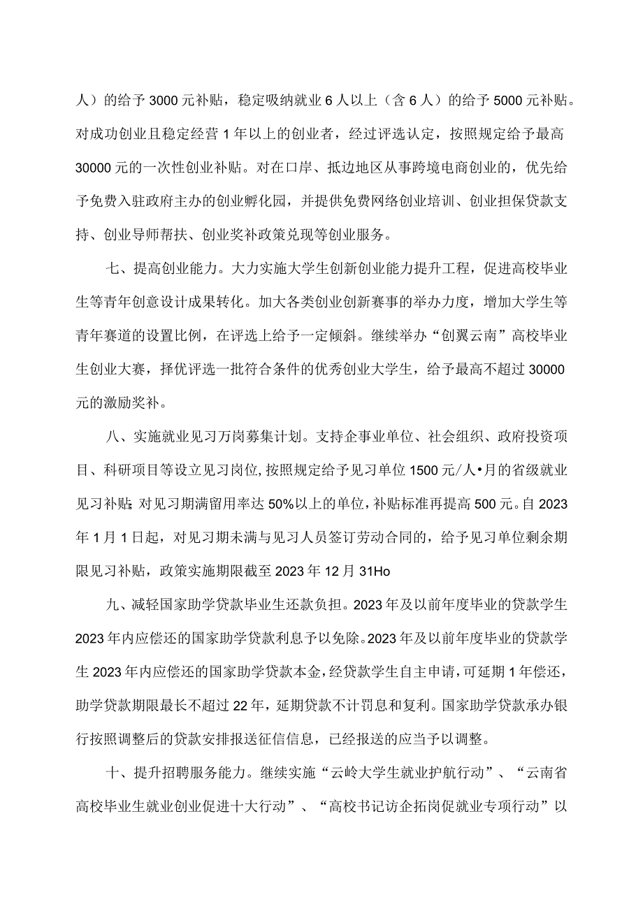 云南省关于进一步推动高校毕业生等青年就业创业17条措施2023年.docx_第3页