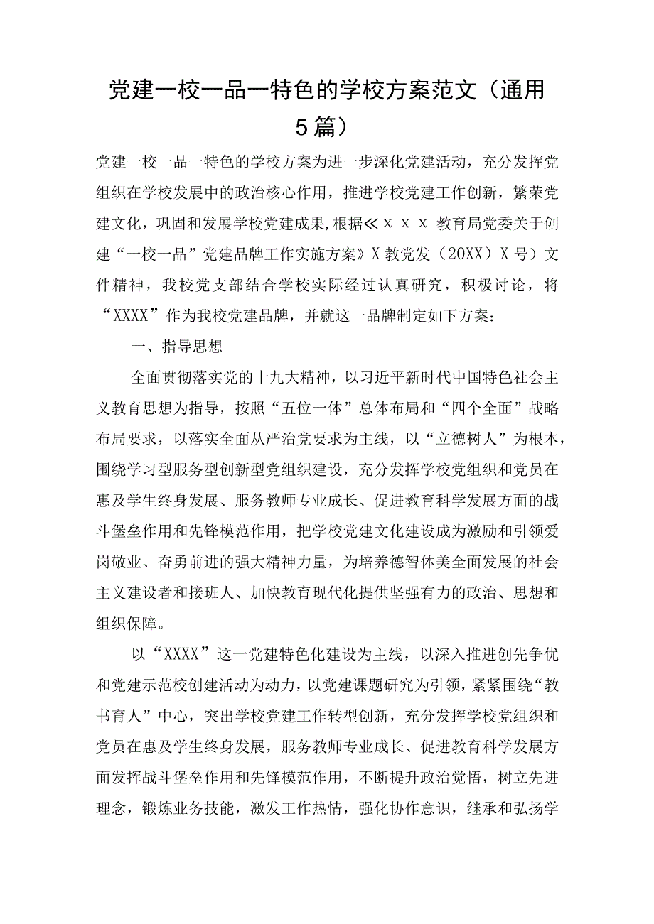 党建一校一品一特色的学校方案范文通用5篇.docx_第1页