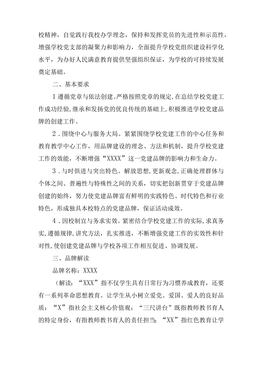 党建一校一品一特色的学校方案范文通用5篇.docx_第2页