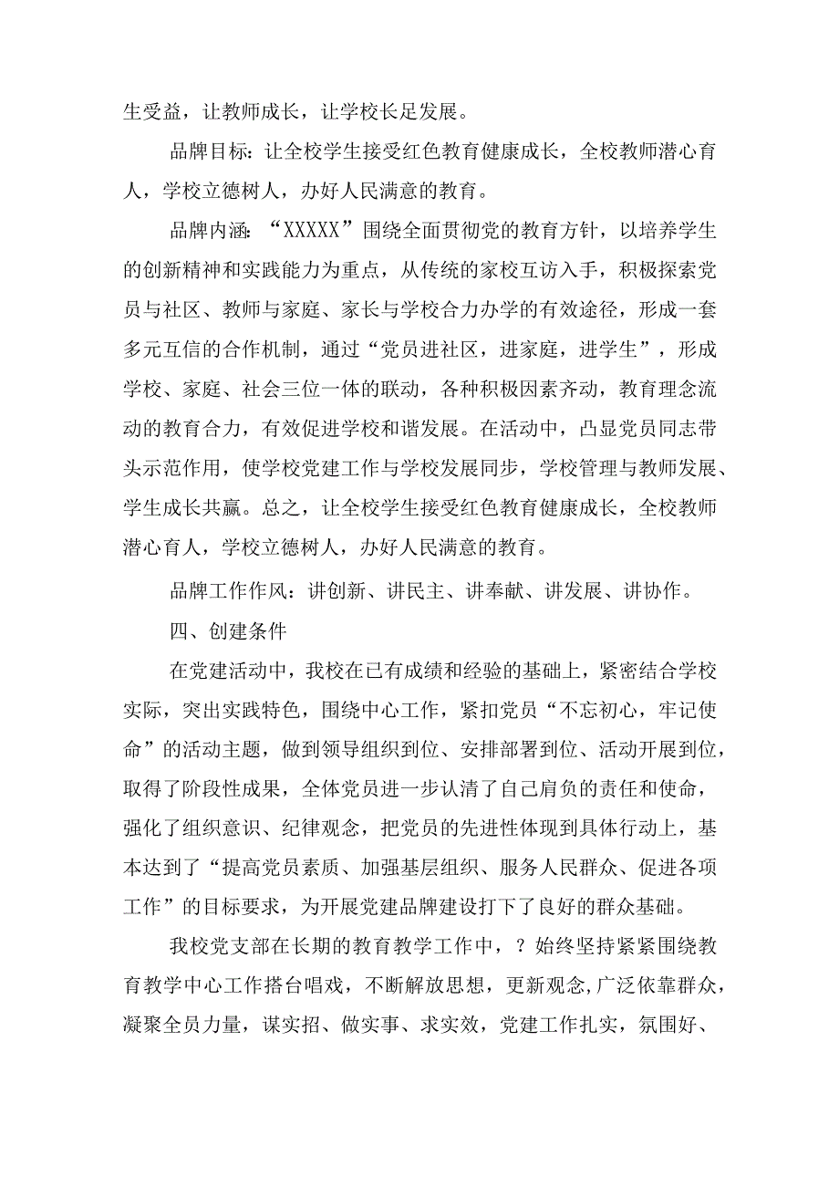 党建一校一品一特色的学校方案范文通用5篇.docx_第3页