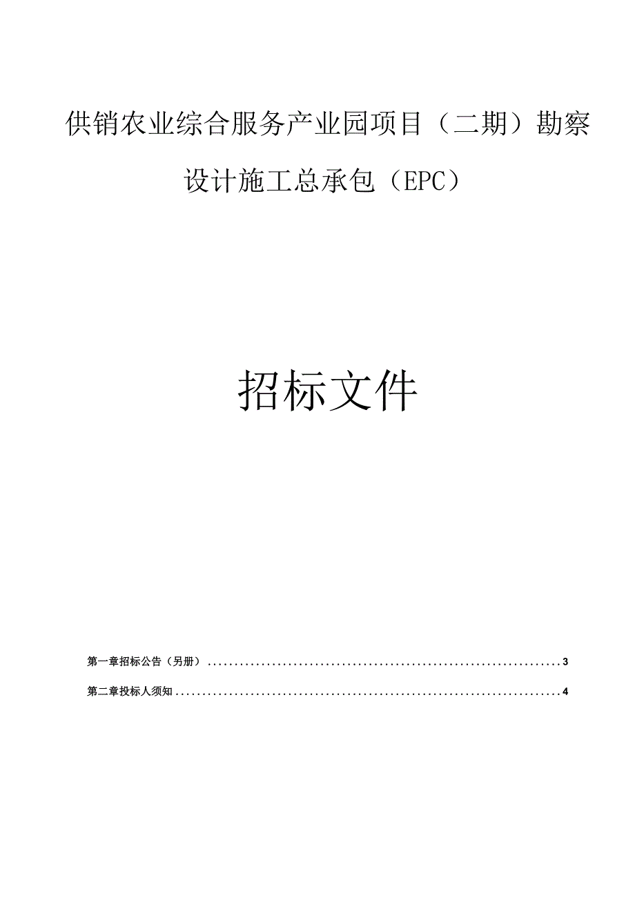 供销农业综合服务产业园项目二期勘察设计施工总承包EPC招标文件.docx_第1页