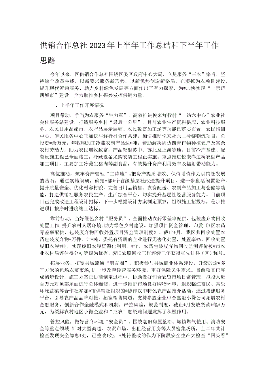 供销合作总社2023年上半年工作总结和下半年工作思路.docx_第1页