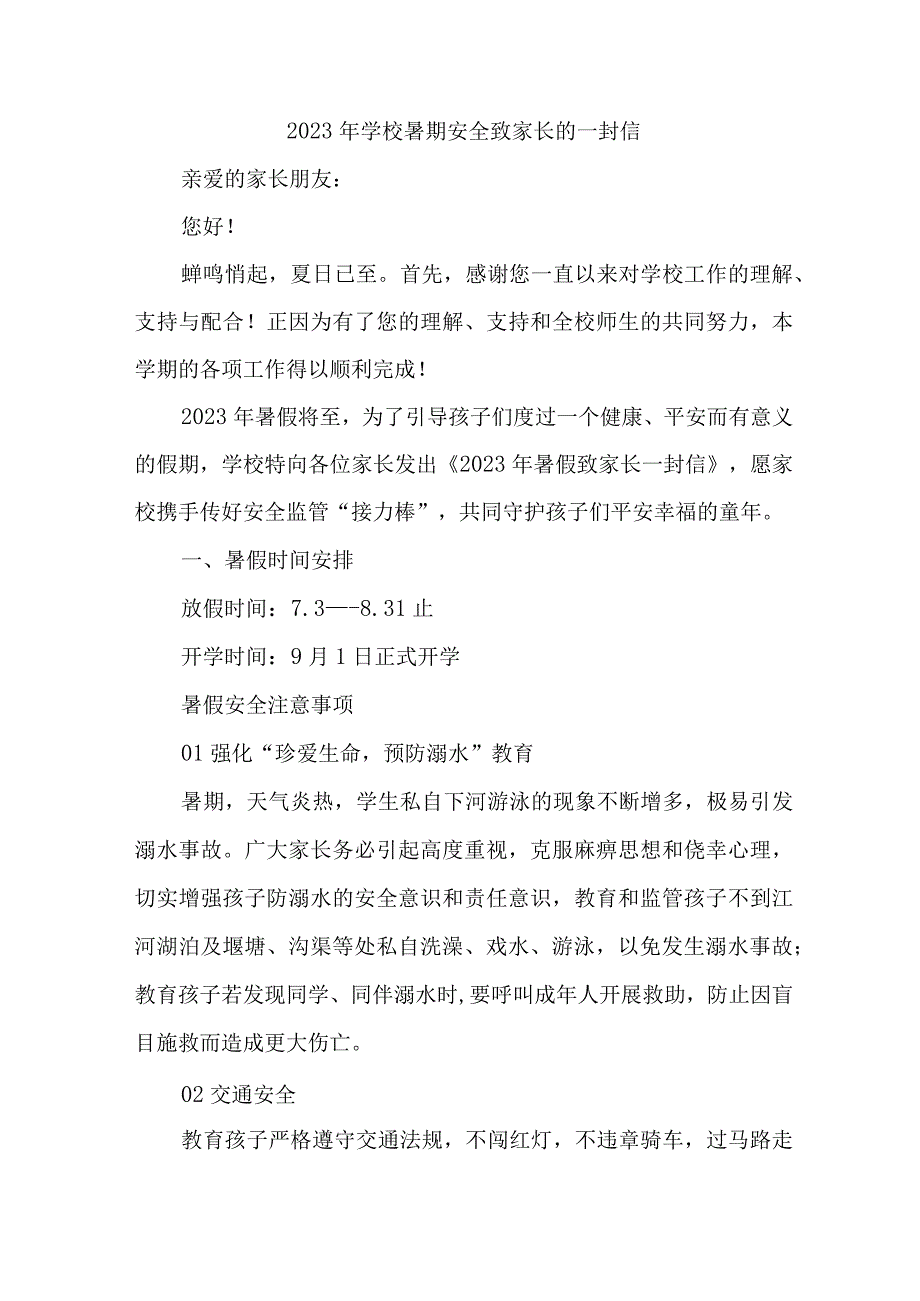 乡镇学校2023年暑期安全教育致家长的一封信 汇编6份.docx_第1页