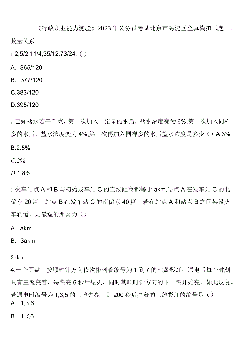 《行政职业能力测验》2023年公务员考试北京市海淀区全真模拟试题含解析.docx_第1页