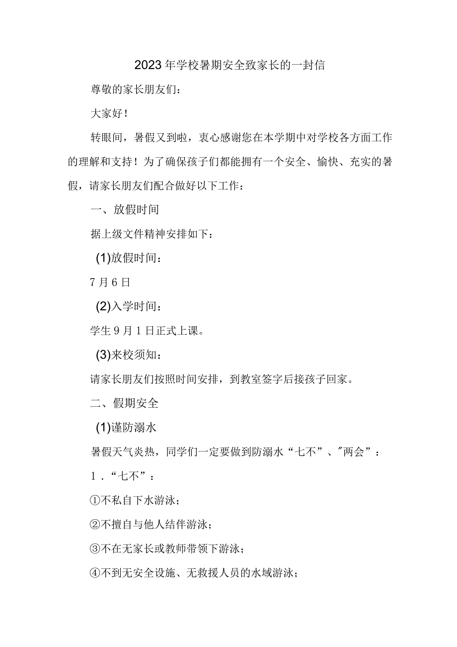 中小学2023年暑期安全教育致家长的一封信 合计4份.docx_第1页