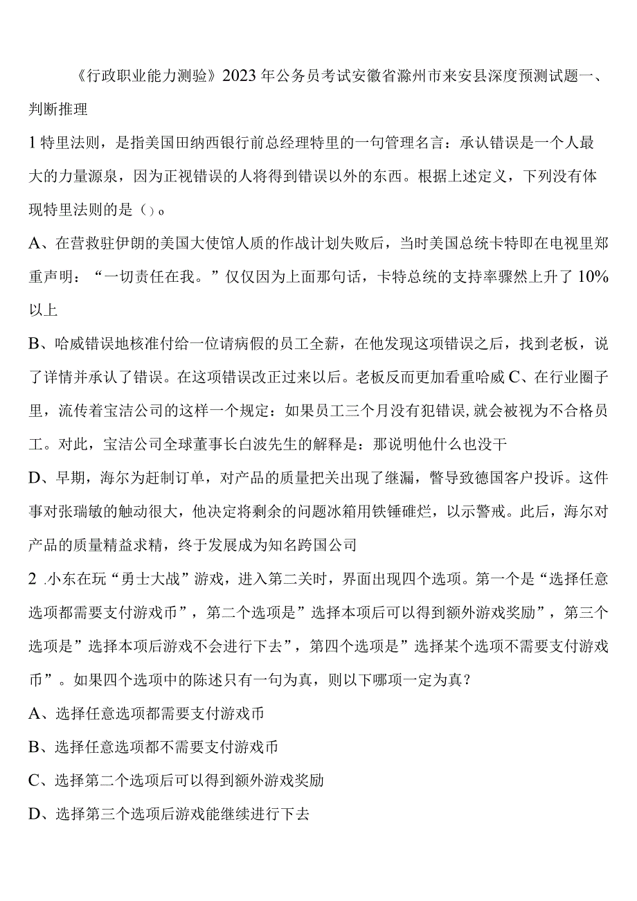 《行政职业能力测验》2023年公务员考试安徽省滁州市来安县深度预测试题含解析.docx_第1页