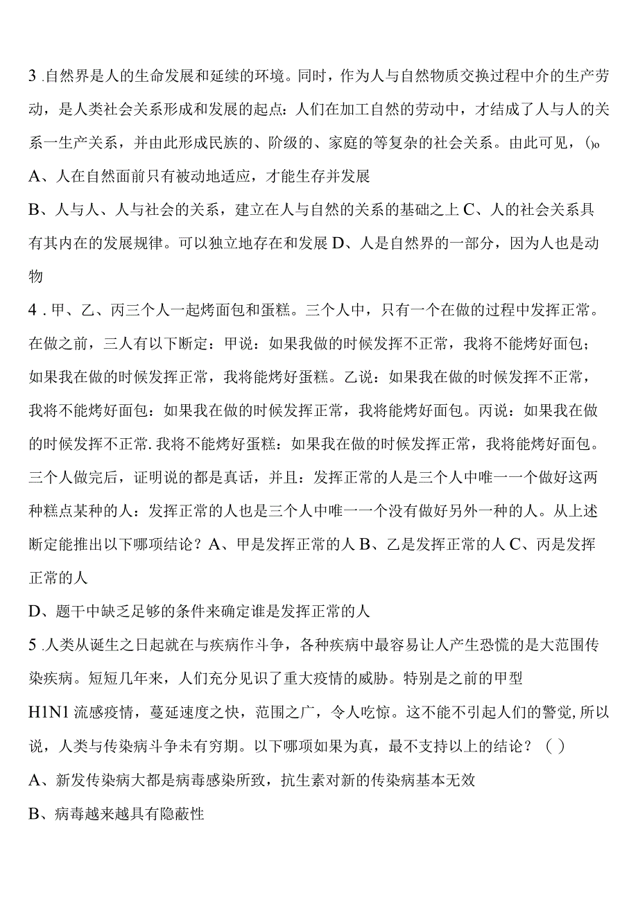 《行政职业能力测验》2023年公务员考试安徽省滁州市来安县深度预测试题含解析.docx_第2页