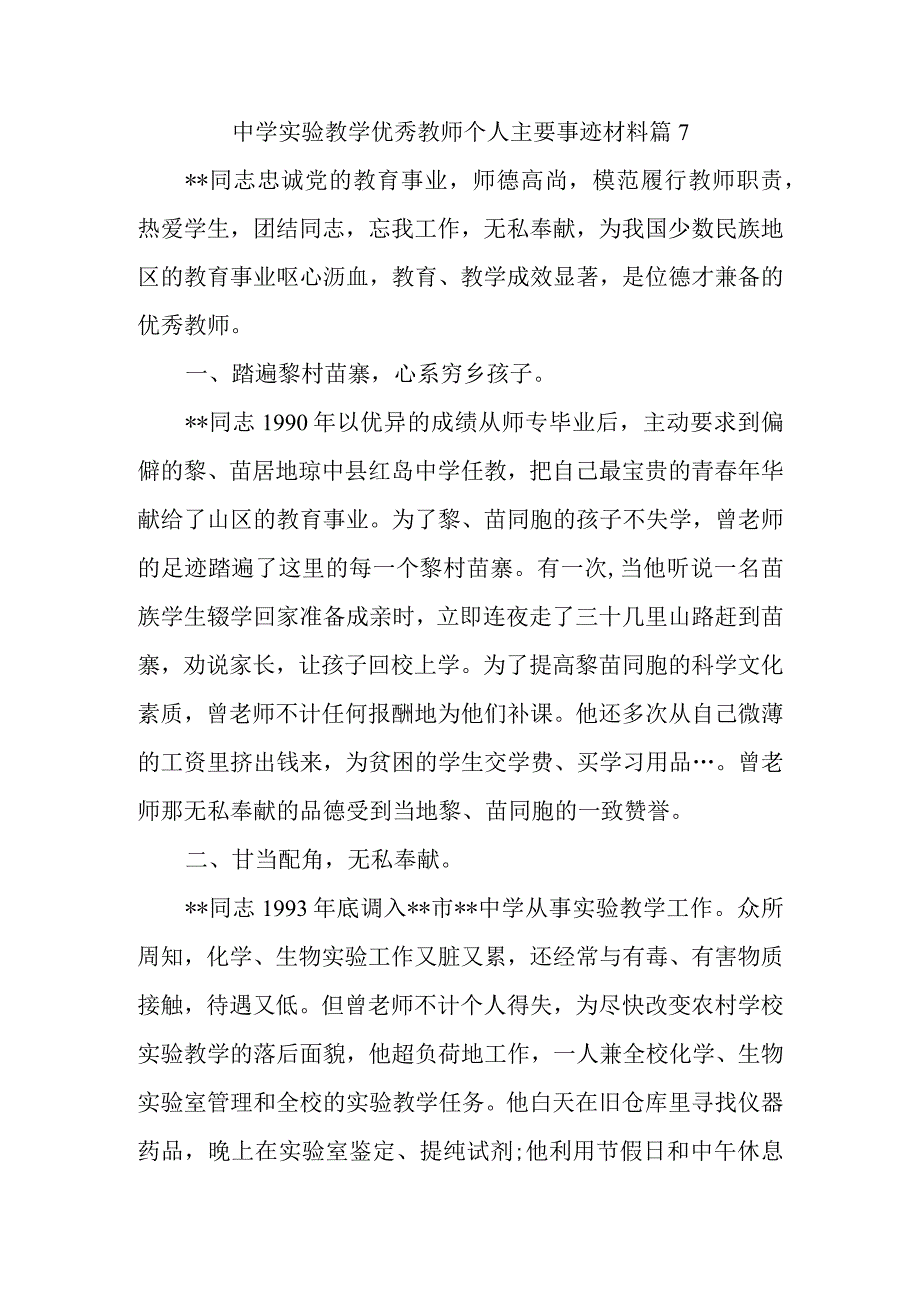 中学实验教学优秀教师个人主要事迹材料篇7.docx_第1页