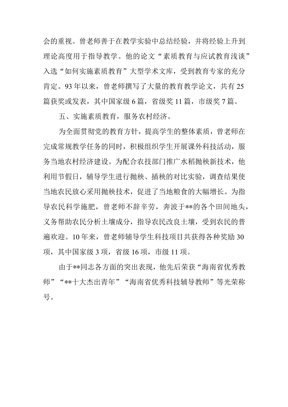 中学实验教学优秀教师个人主要事迹材料篇7.docx_第3页