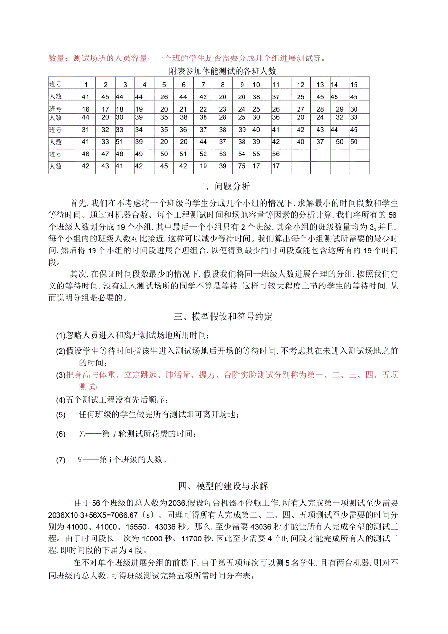 体能测试时间安排优化模型.docx_第2页