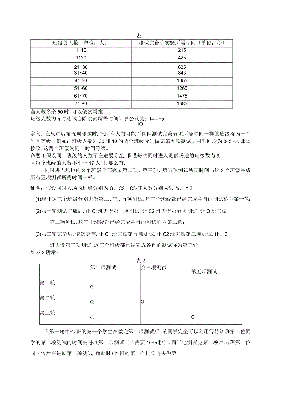 体能测试时间安排优化模型.docx_第3页