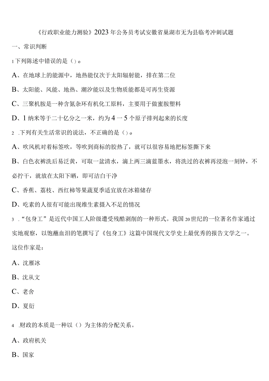 《行政职业能力测验》2023年公务员考试安徽省巢湖市无为县临考冲刺试题含解析.docx_第1页