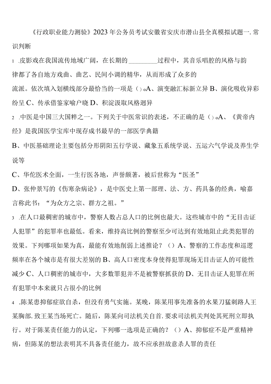 《行政职业能力测验》2023年公务员考试安徽省安庆市潜山县全真模拟试题含解析.docx_第1页