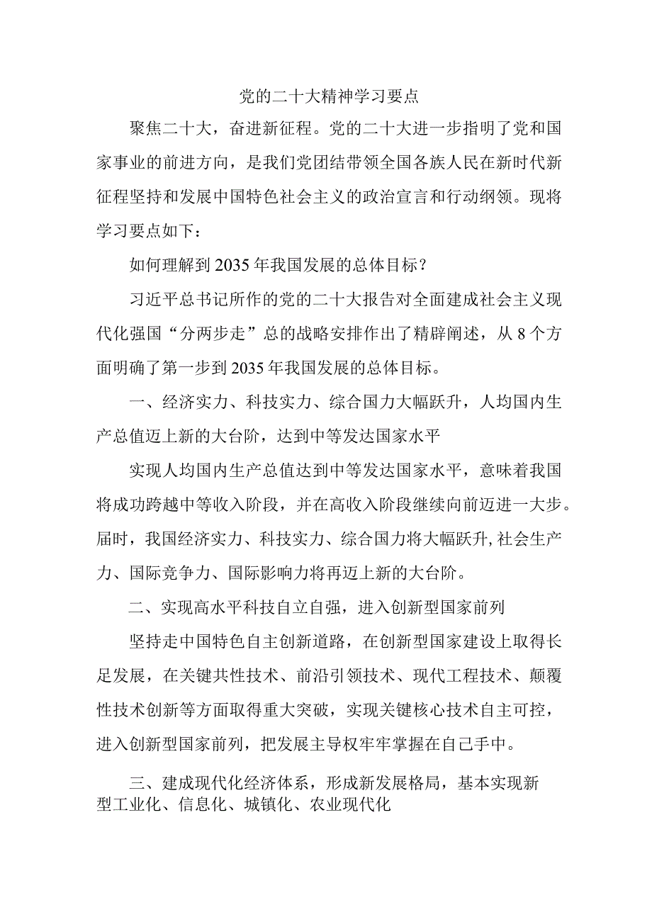 《党的二十大精神学习要点》 合计4份.docx_第1页