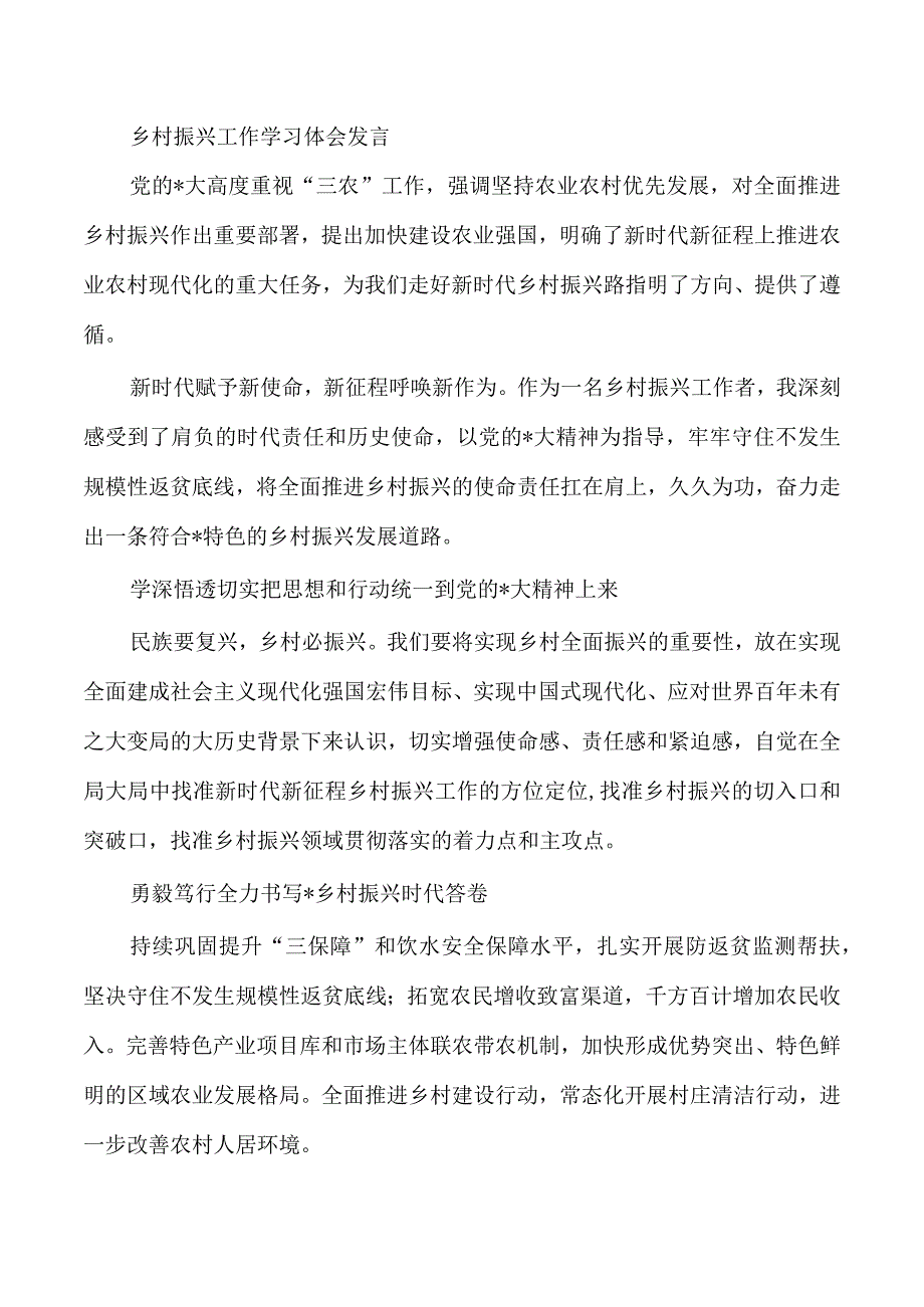 乡村振兴工作学习体会发言.docx_第1页