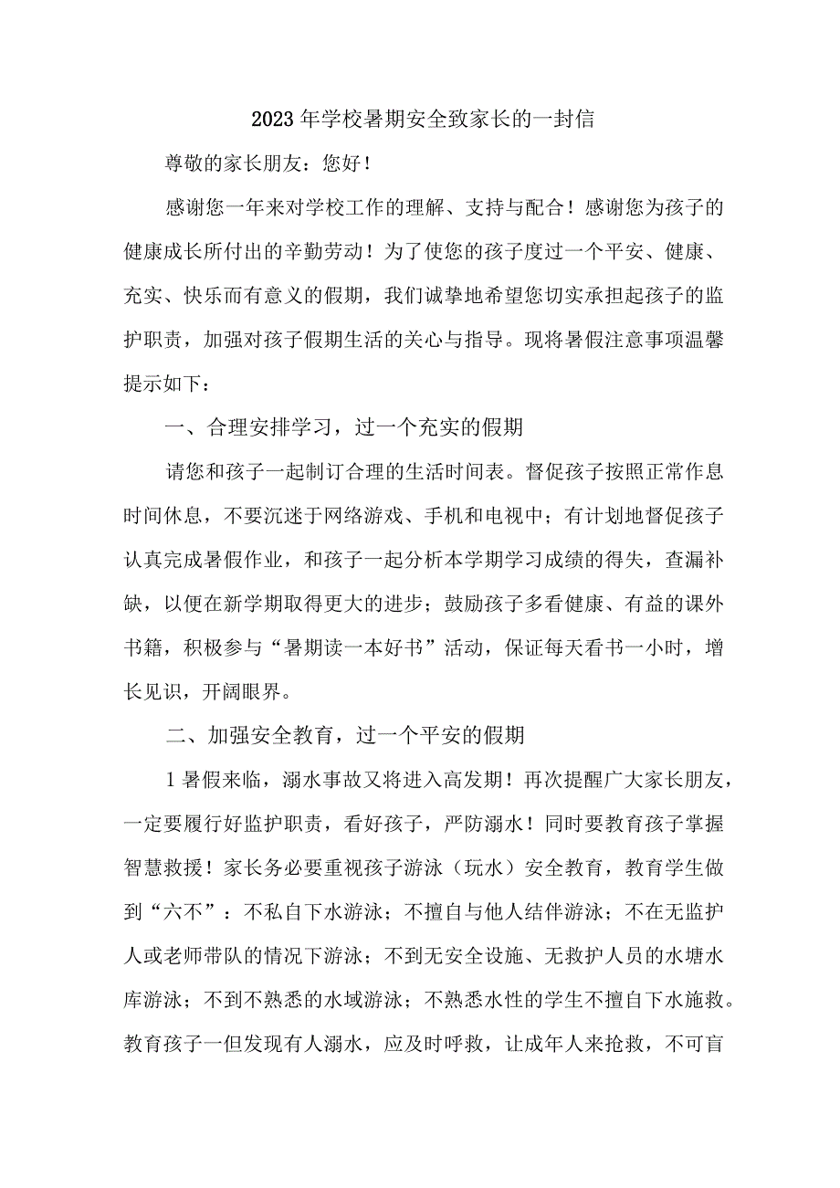 乡镇学校2023年暑期安全致家长的一封信 汇编6份_002.docx_第1页