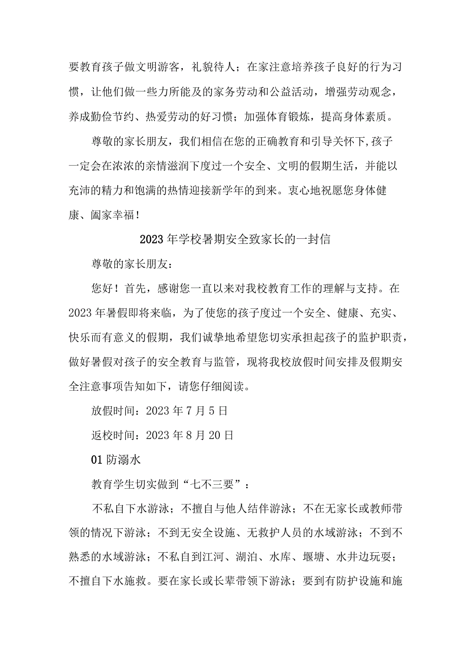 乡镇学校2023年暑期安全致家长的一封信 汇编6份_002.docx_第3页