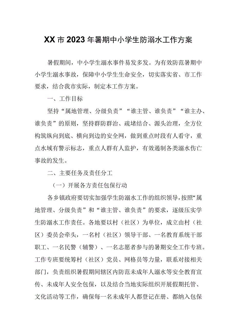 XX市2023年暑期中小学生防溺水工作方案.docx_第1页