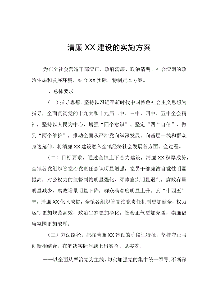 全面推进清廉XX建设的实施方案.docx_第1页