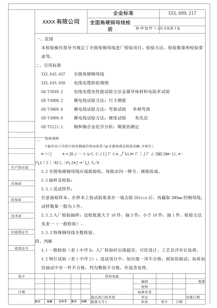 全圆角硬铜母线检验操作指导书进厂检验规范.docx_第1页