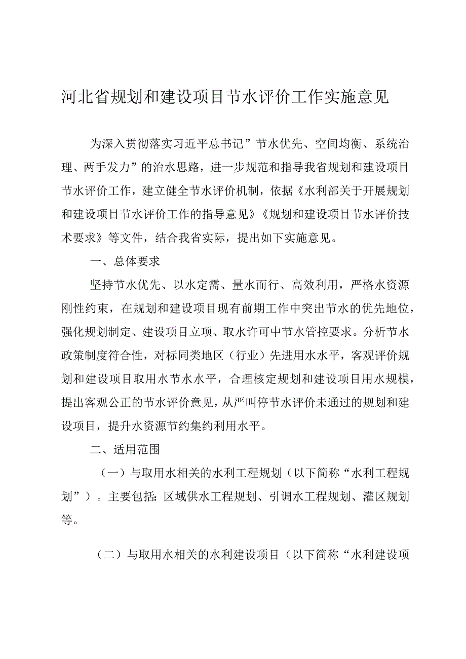 《河北省规划和建设项目节水评价工作实施意见》全文附表及解读.docx_第1页