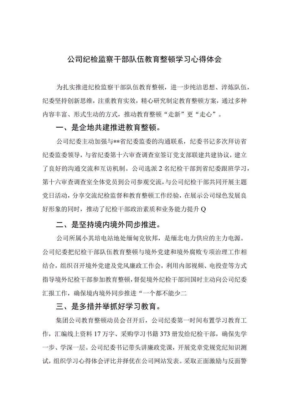 公司纪检监察干部队伍教育整顿学习心得体会精选13篇.docx_第1页