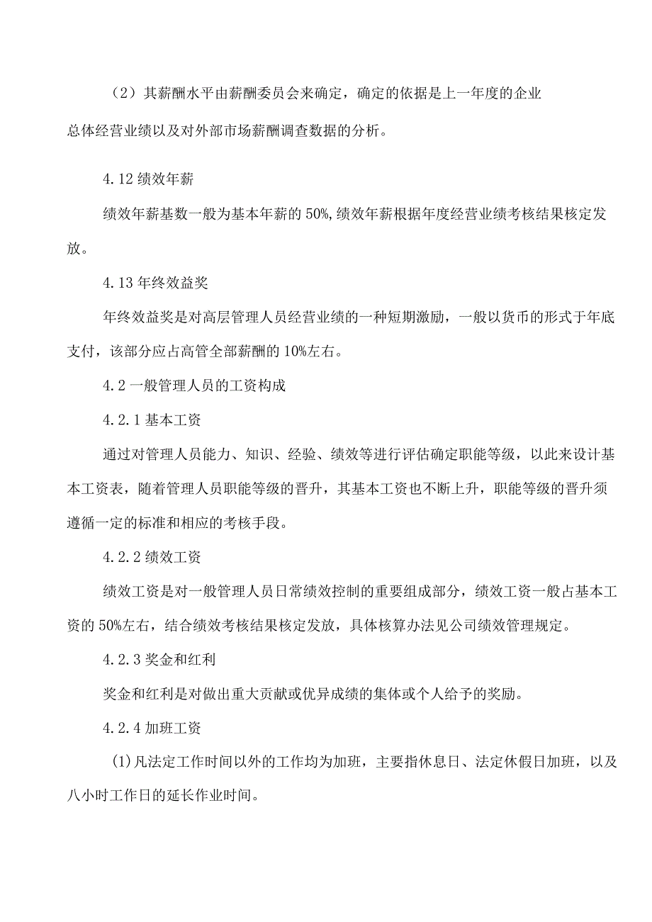 企业工厂管理人员薪酬管理制度.docx_第2页