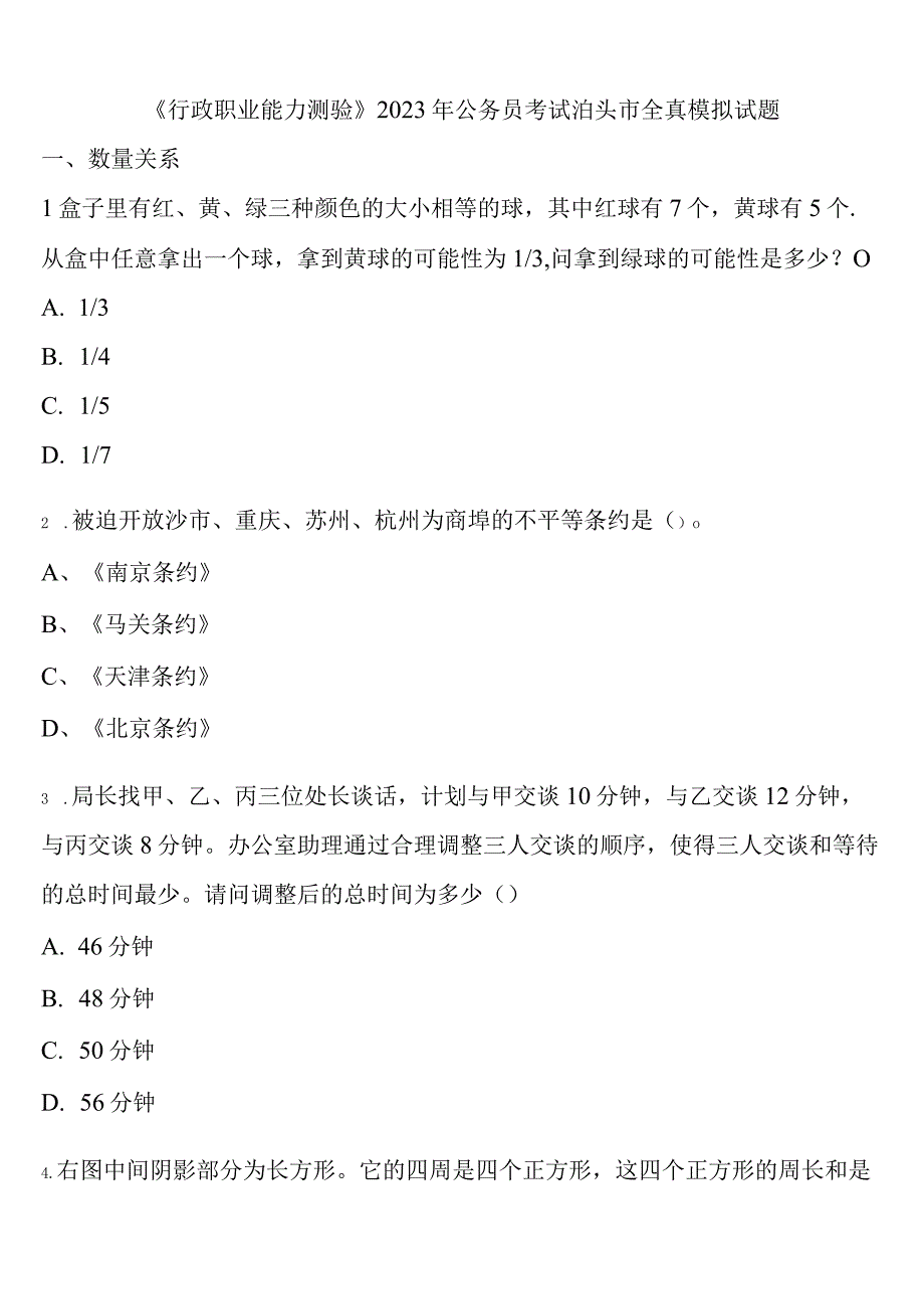 《行政职业能力测验》2023年公务员考试泊头市全真模拟试题含解析.docx_第1页