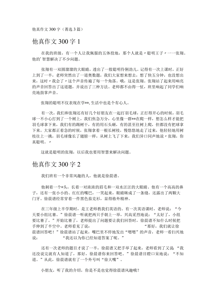 他真作文300字 3篇.docx_第1页