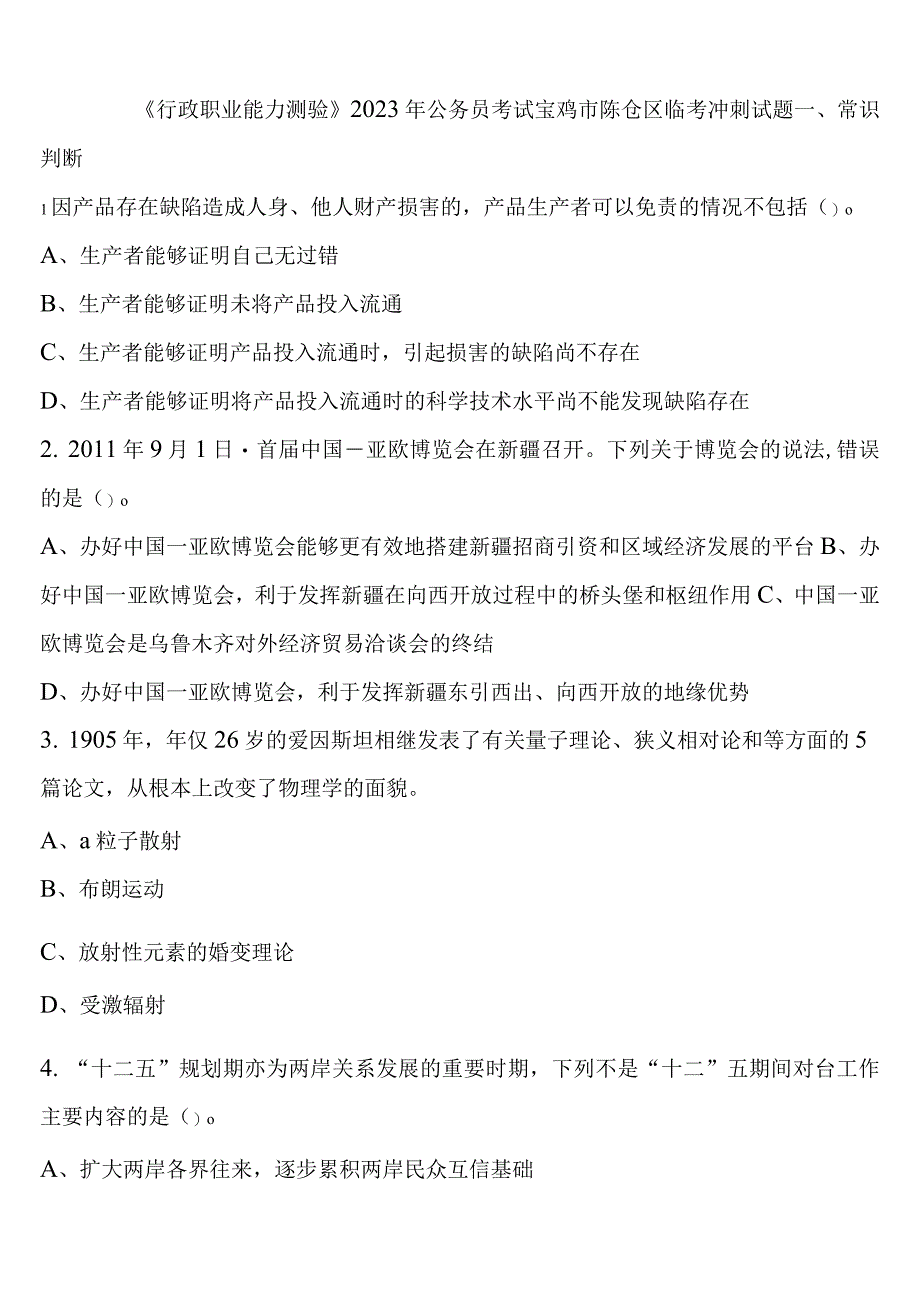 《行政职业能力测验》2023年公务员考试宝鸡市陈仓区临考冲刺试题含解析.docx_第1页