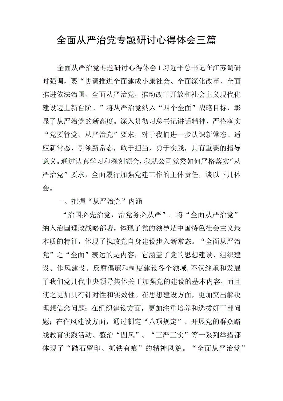 全面从严治党专题研讨心得体会三篇.docx_第1页