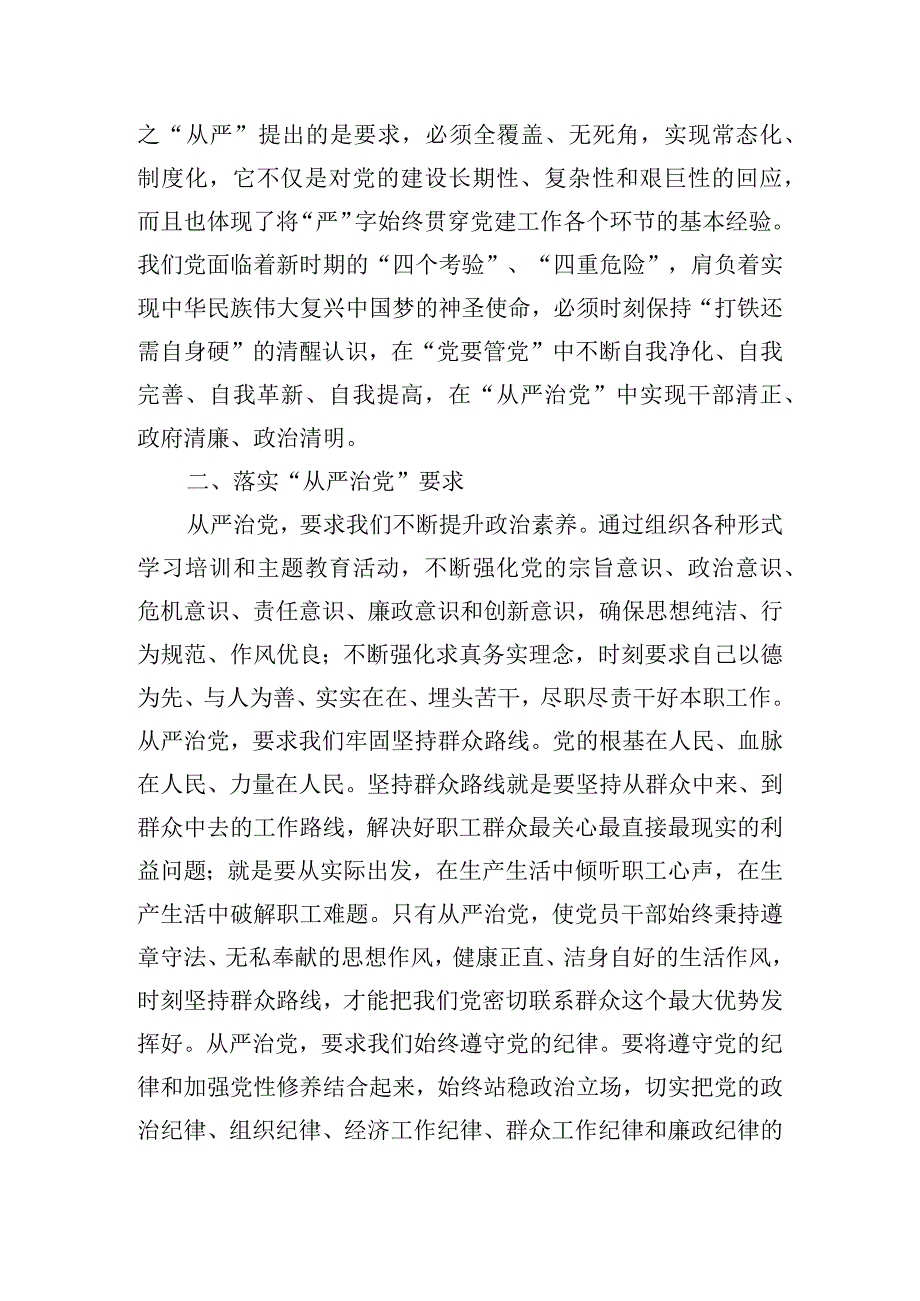 全面从严治党专题研讨心得体会三篇.docx_第2页