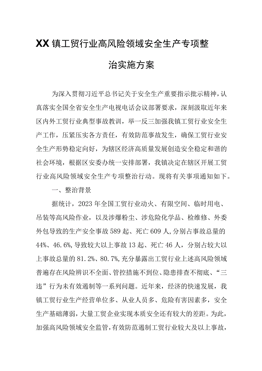 XX镇工贸行业高风险领域安全生产专项整治实施方案.docx_第1页