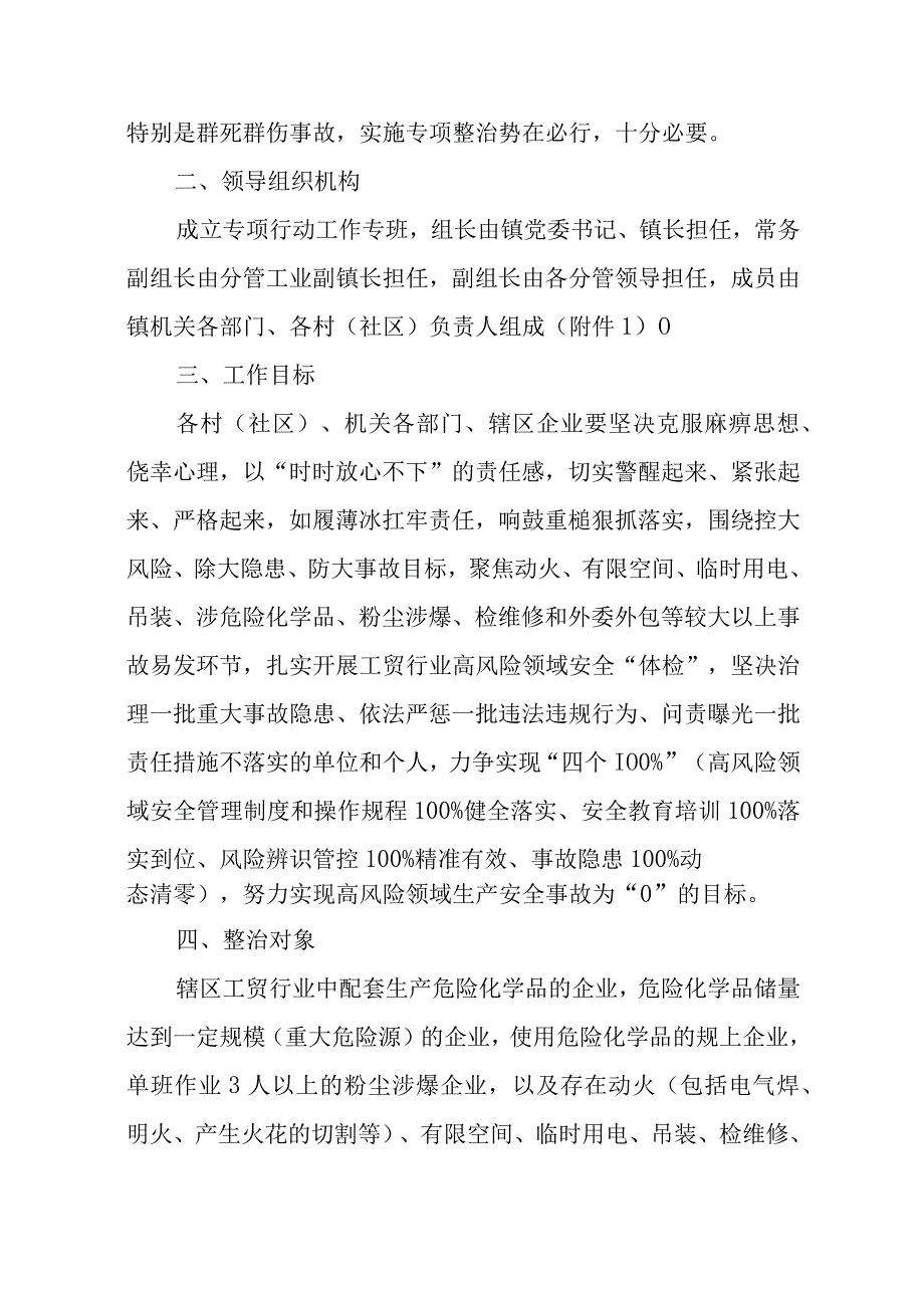 XX镇工贸行业高风险领域安全生产专项整治实施方案.docx_第2页