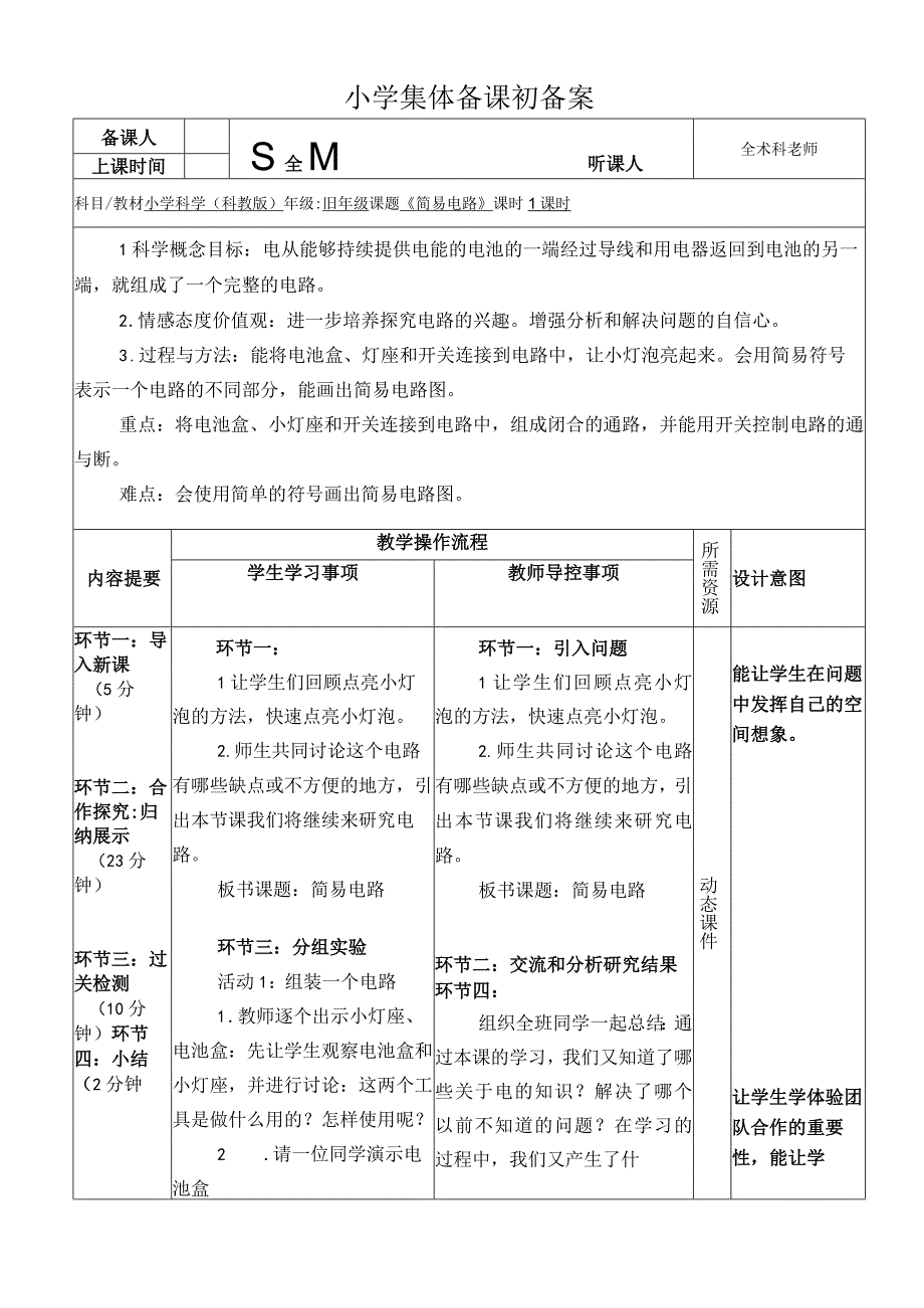 《简易电路》初备案.docx_第1页