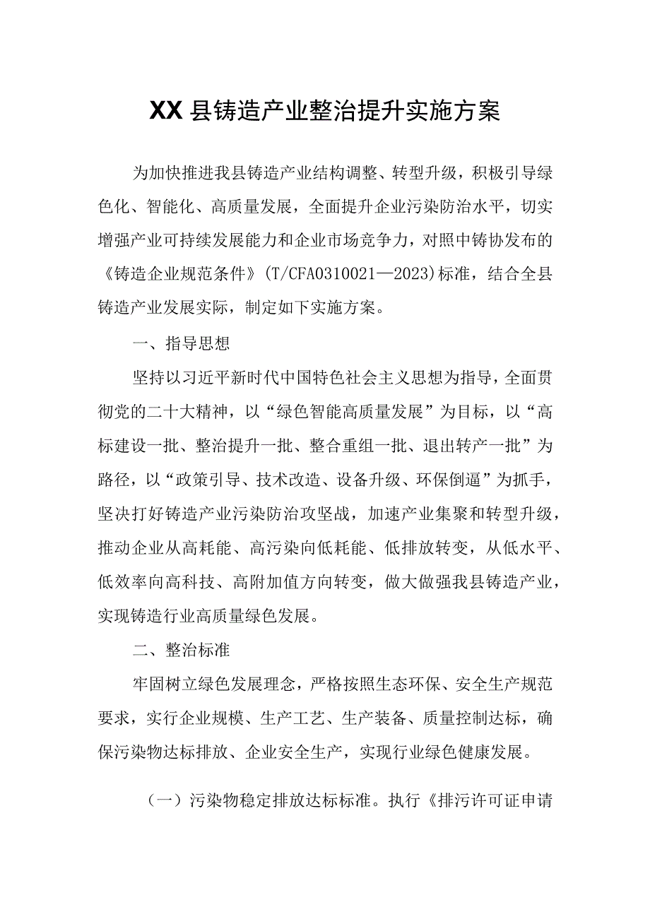 XX县铸造产业整治提升实施方案.docx_第1页