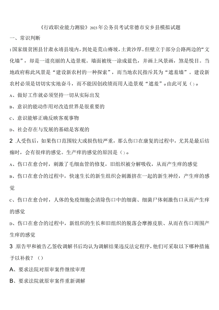 《行政职业能力测验》2023年公务员考试常德市安乡县模拟试题含解析.docx_第1页