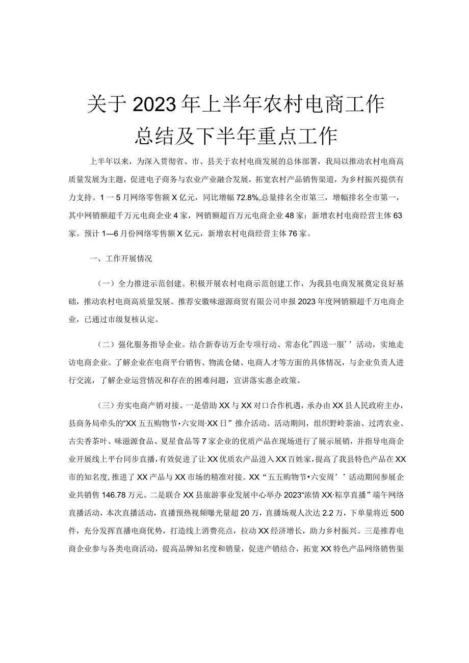 关于2023年上半年农村电商工作总结及下半年重点工作.docx_第1页