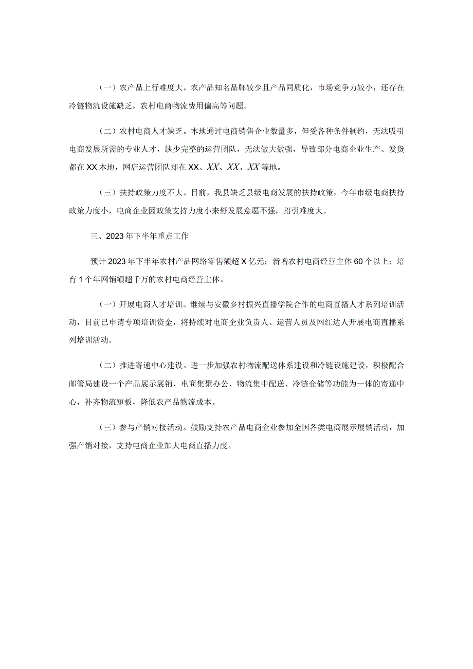 关于2023年上半年农村电商工作总结及下半年重点工作.docx_第3页