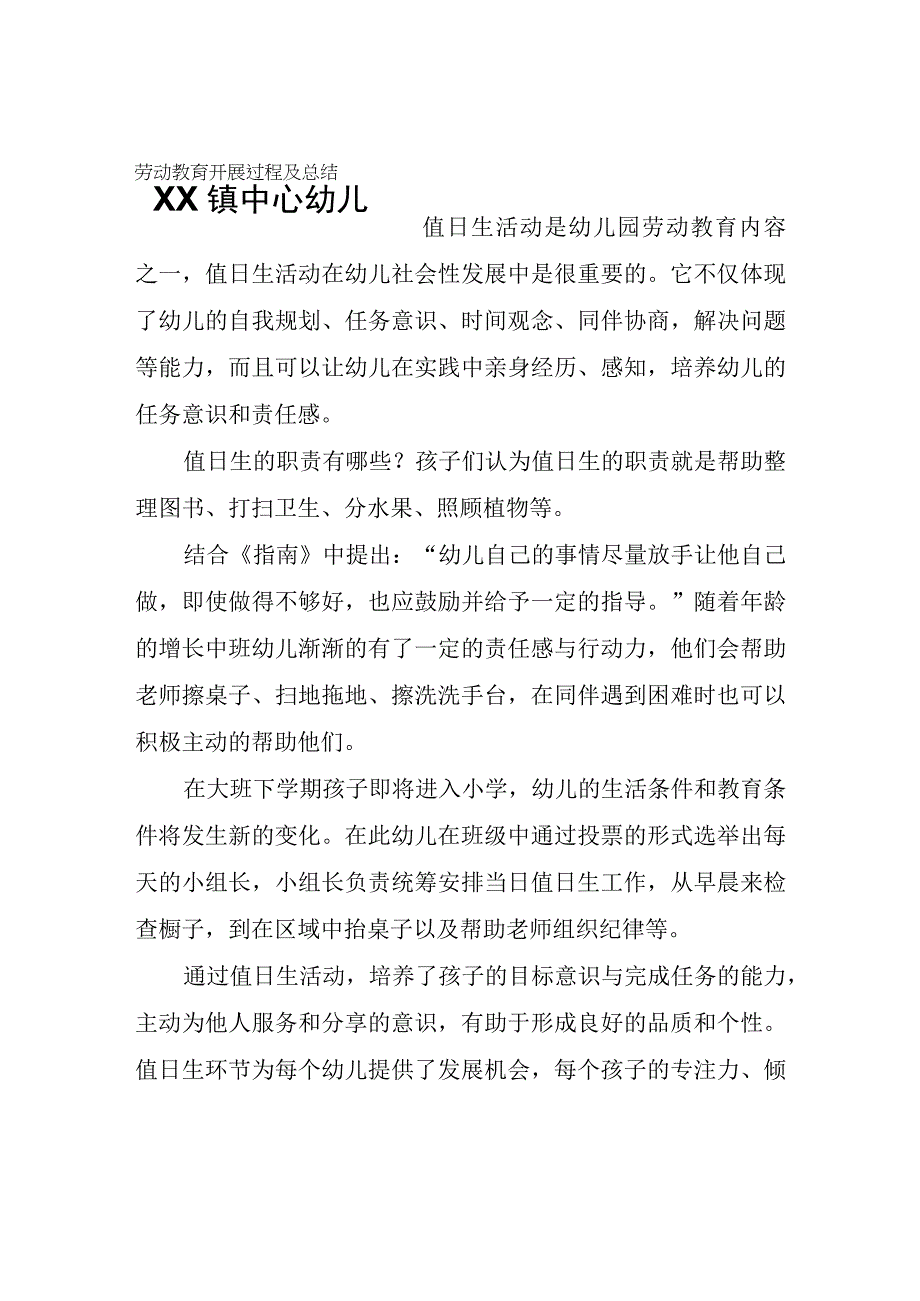 XX镇中心幼儿园劳动教育开展过程及总结.docx_第1页