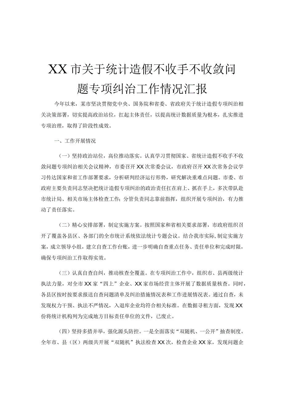 XX市关于统计造假不收手不收敛问题专项纠治工作情况汇报.docx_第1页