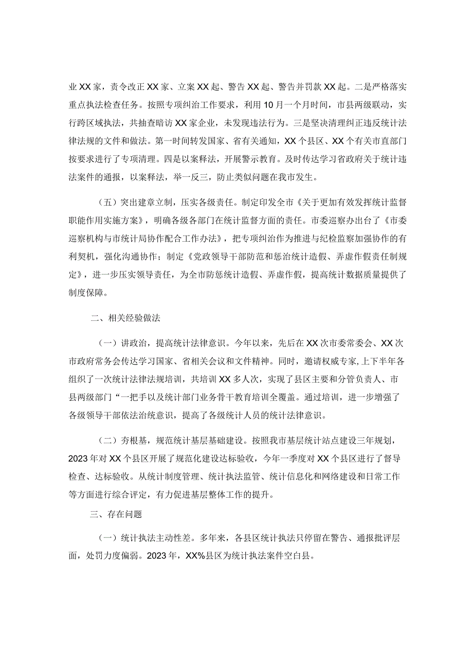 XX市关于统计造假不收手不收敛问题专项纠治工作情况汇报.docx_第2页