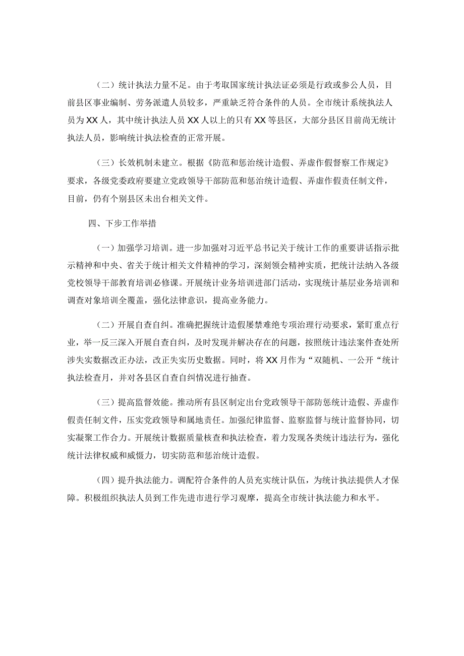 XX市关于统计造假不收手不收敛问题专项纠治工作情况汇报.docx_第3页