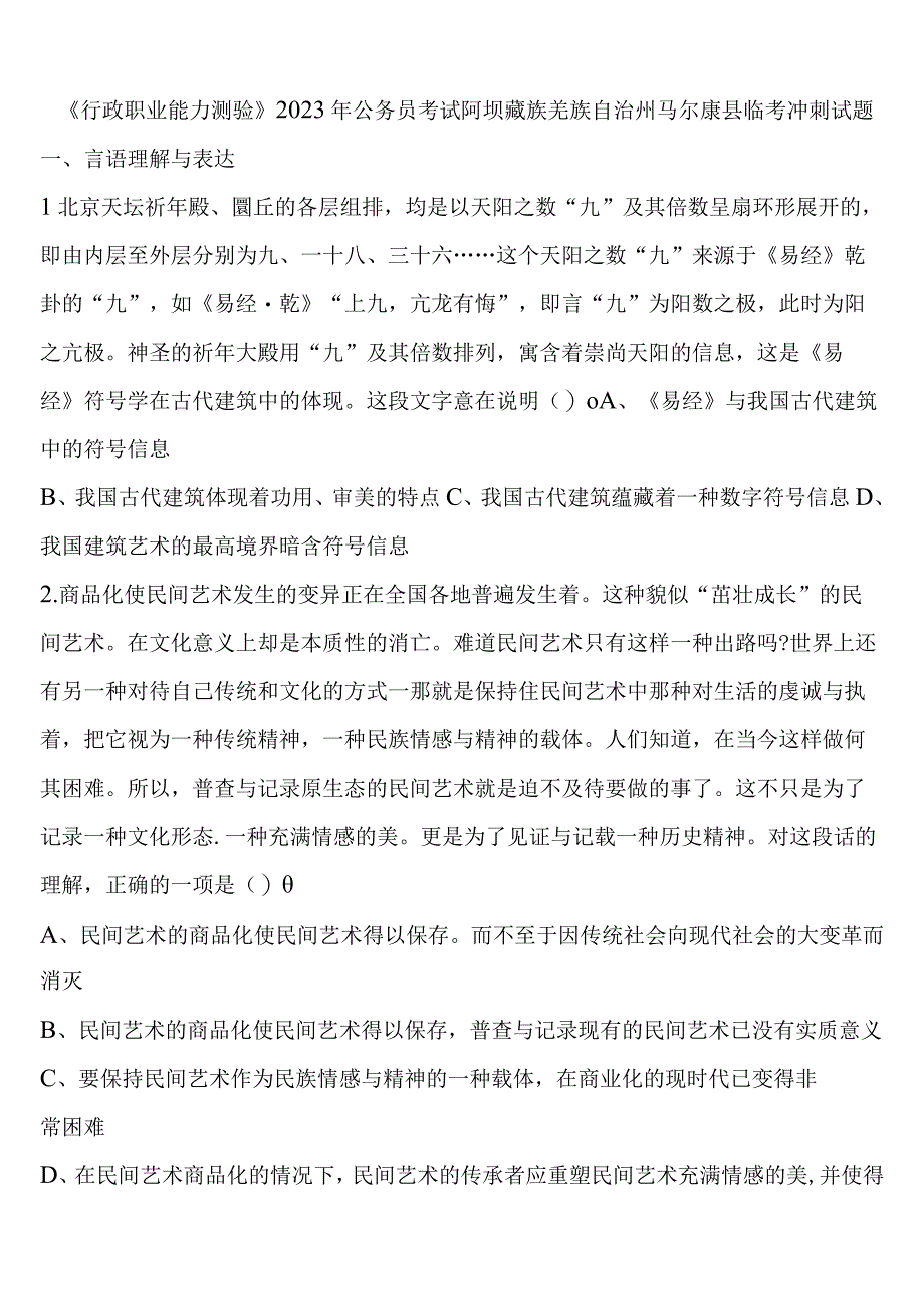 《行政职业能力测验》2023年公务员考试阿坝藏族羌族自治州马尔康县临考冲刺试题含解析.docx_第1页