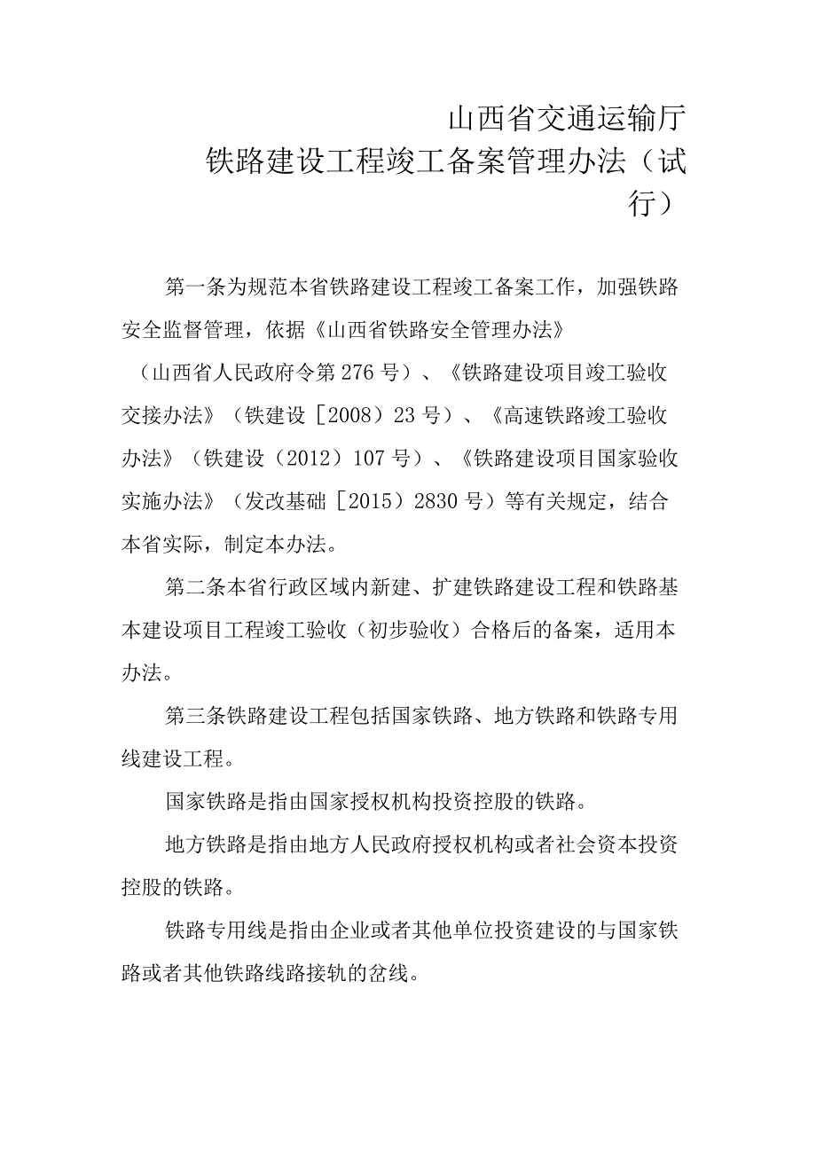 《山西省交通运输厅铁路建设工程竣工备案管理办法试行》全文附表及解读.docx_第1页